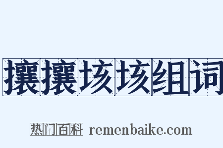 攘攘垓垓组词是什么意思的图片
